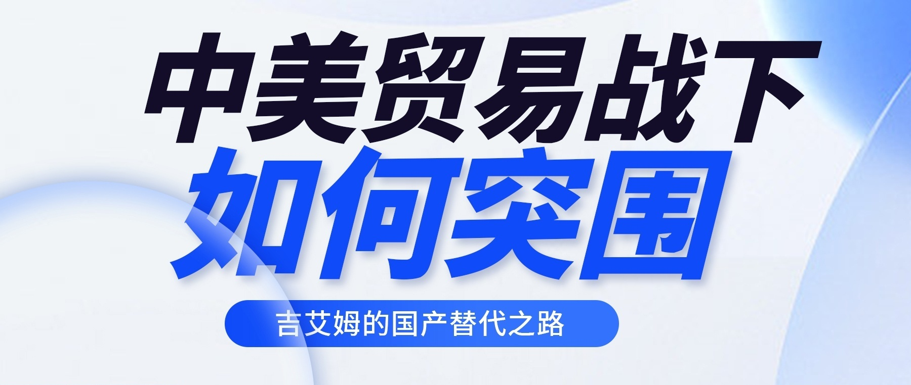 貿易戰(zhàn)下的突圍：吉艾姆真空離心濃縮儀國產替代新標桿