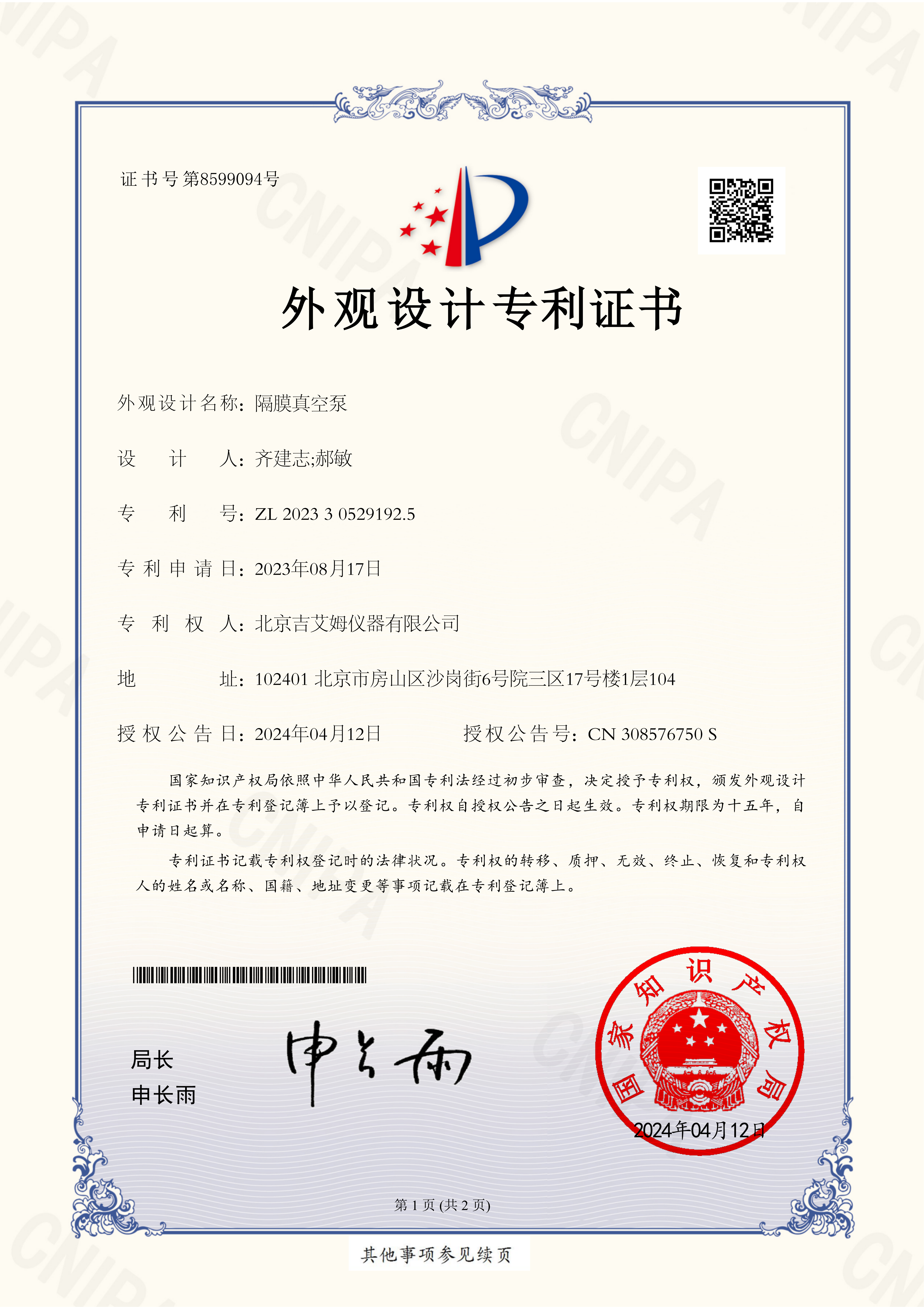 外觀設(shè)計專利證書