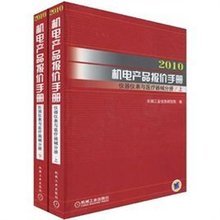 2010機(jī)電產(chǎn)品報(bào)價(jià)手冊(cè):儀器儀表與醫(yī)療器械分冊(cè)